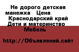 Не дорого детская манежка › Цена ­ 2 000 - Краснодарский край Дети и материнство » Мебель   